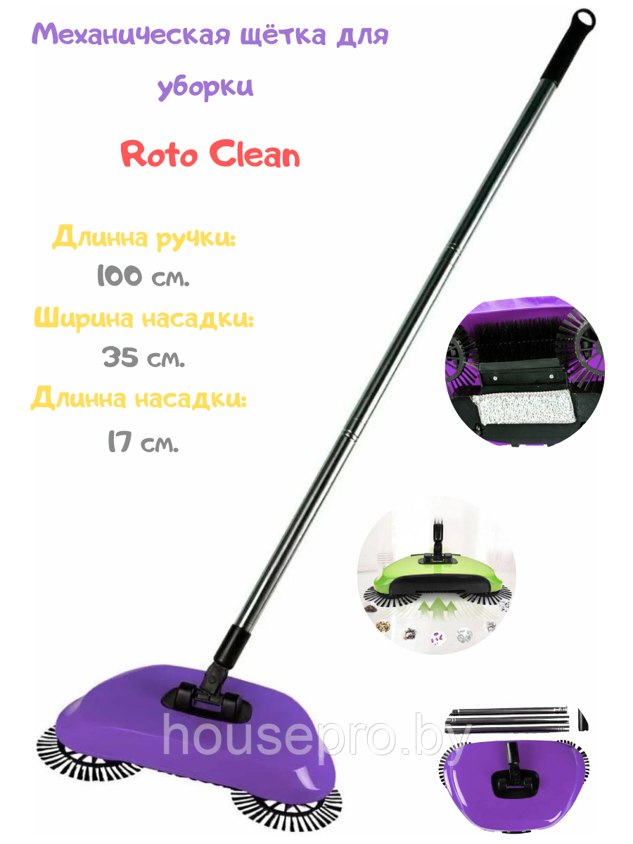 Механическая Щетка для Уборки Roto Clean