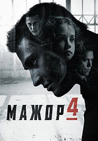 Мажор 4 (DVD Сериал)