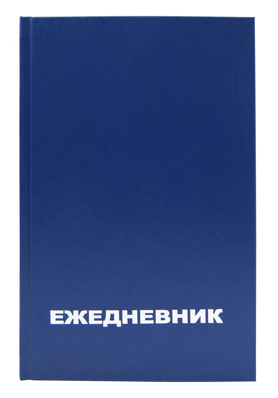 Ежедневник A5 128х200мм недатир. бумвинил 128л белые страницы линейка синий 42564
