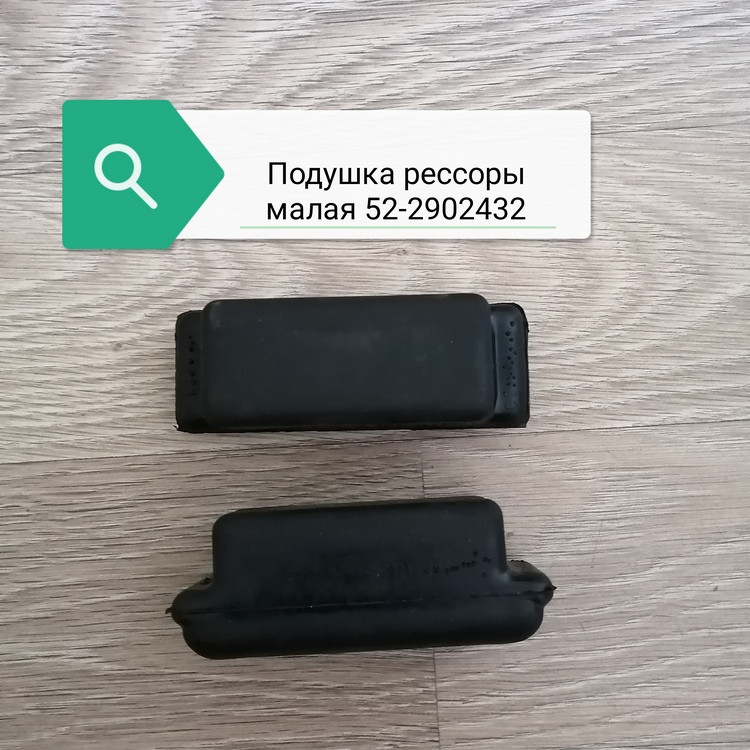 Подушка рессоры малая ГАЗ-53, 52-2902432 - фото 1 - id-p169584498