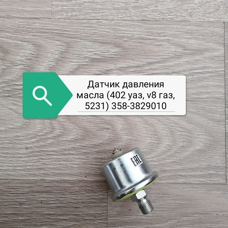 Датчик давления масла (402 уаз, v8 газ, 5231), 358-3829010