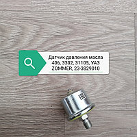 Датчик давления масла 406 3302,31105,УАЗ ZOMMER, 233829010