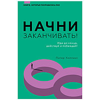 Книга "Начни заканчивать! Иди до конца, действуй и побеждай!", Холлинс Питер