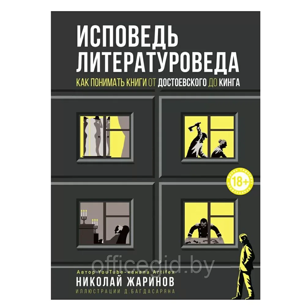 Книга "Исповедь литературоведа: как понимать книги от Достоевского до Кинга", Николай Жаринов