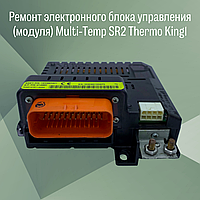 Ремонт электронного блока управления (модуля) Multi-Temp SR2 Thermo King