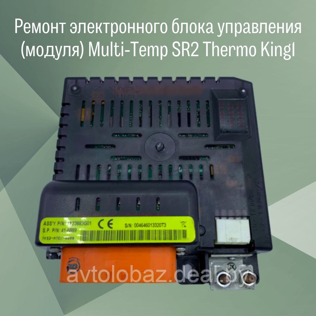 Ремонт электронного блока управления (модуля) Multi-Temp SR2 Thermo King - фото 2 - id-p103272235