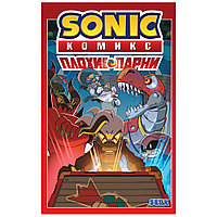 Книга "Sonic. Плохие парни. Комикс" (перевод от Diamond Dust)