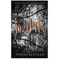 Книга "Блик", Кеннеди Рейвен