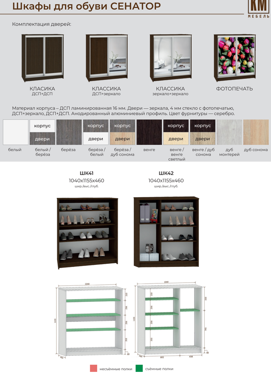 Шкаф-купе для обуви ШК 41 (1,04м) классика Сенатор (варианты цвета) фабрика Кортекс-мебель - фото 10 - id-p123543518