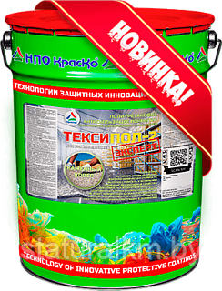 ТЕКСИПОЛ-2 ЭКСПЕРТ «КАМЕННЫЙ КОВЕР» — ПОЛИУРЕТАНОВОЕ АНТИСКОЛЬЗЯЩЕЕ ПОКРЫТИЕ АРМИРОВАННОЕ ВЫСОКОПРОЧНЫМ