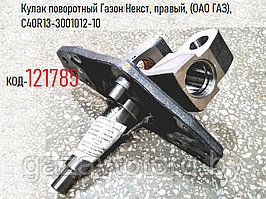 Кулак поворотный Газон Некст, правый, (ОАО ГАЗ), С40R13-3001012-10