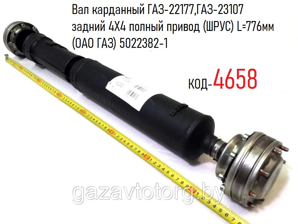 Вал карданный ГАЗ-22177, ГАЗ-23107 задний 4Х4 полный привод (ШРУС) L=776мм (ИСПАНИЯ) 5022382-1 - фото 1 - id-p61145225