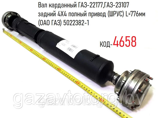 Вал карданный ГАЗ-22177, ГАЗ-23107 задний 4Х4 полный привод (ШРУС) L=776мм (ИСПАНИЯ) 5022382-1, фото 2