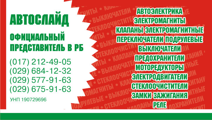 Официальный представитель на территории Республики Беларусь - фото 1 - id-p23430429