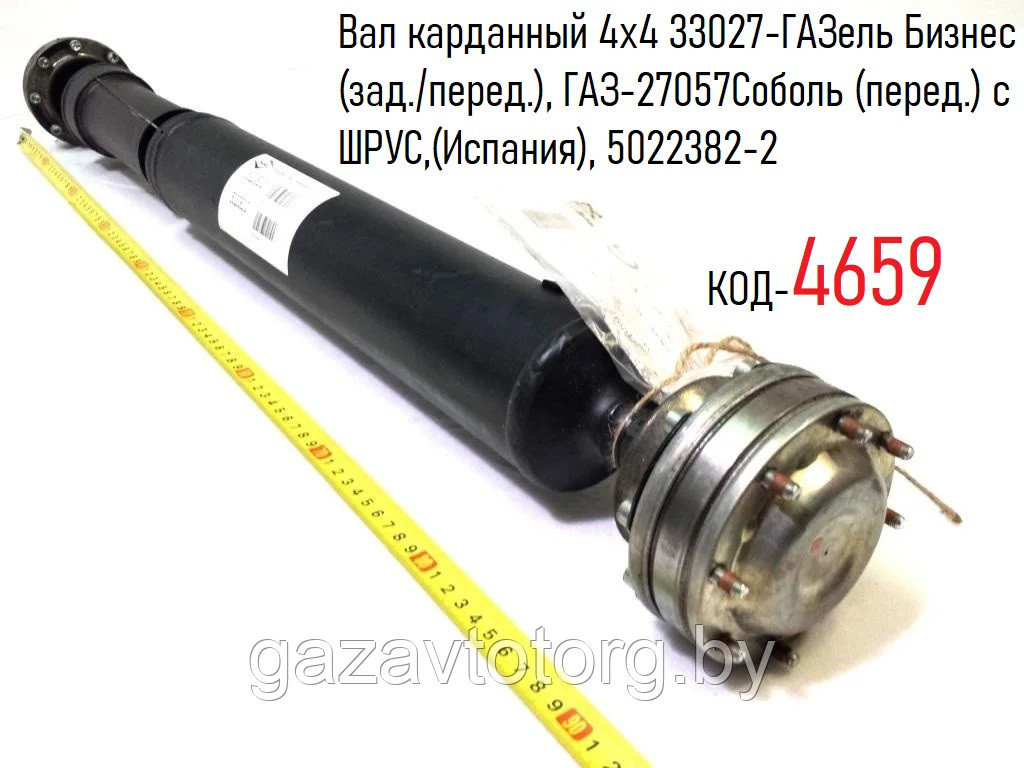 Вал карданный 4х4 33027-ГАЗель Бизнес (зад./перед.), ГАЗ-27057Соболь ...