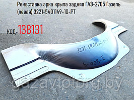 Ремвставка арка крыла задняя ГАЗ-2705 Газель (левая) 3221-5401149-10-РТ