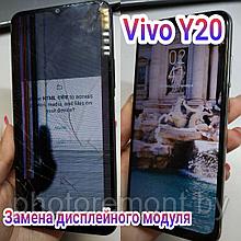Ремонт Vivo Y20 замена стекла, дисплея