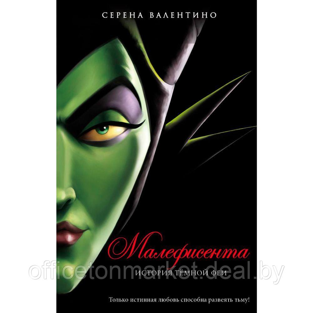 Книга "Малефисента. История тёмной феи", Валентино С. - фото 1 - id-p185388504