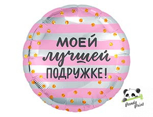 Шар фольгированный (18"/46 см) Круг, Моей лучшей подружке, золотое конфетти (арт.754191) - фото 1 - id-p187118540