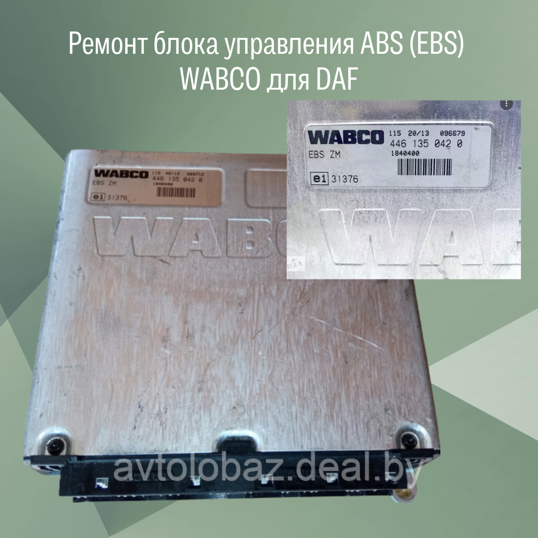 Ремонт блока управления ABS (EBS) WABCO для DAF - фото 1 - id-p103338083