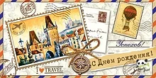 Конверт для денег блески (2-16) С Днем Рождения, марки