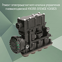 Ремонт электромагнитного клапана управления пневмоподвеской KNORR-BREMSE K019821