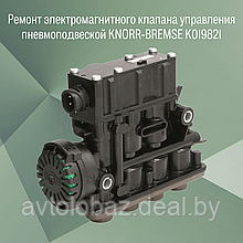 Ремонт электромагнитного клапана управления пневмоподвеской KNORR-BREMSE K019821