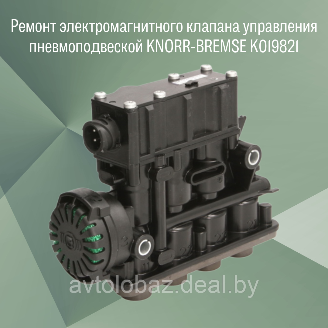Ремонт электромагнитного клапана управления пневмоподвеской KNORR-BREMSE K019821 - фото 1 - id-p103338447
