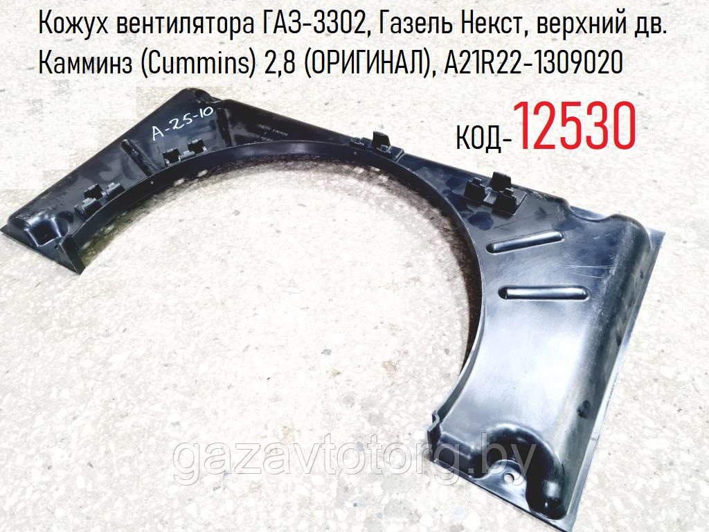 Кожух вентилятора ГАЗ-3302, Газель Некст, верхний дв. Камминз (Cummins) 2,8 (ОРИГИНАЛ), А21R22-1309020