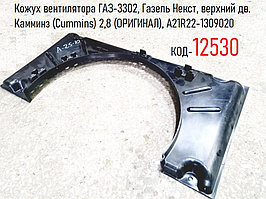 Кожух вентилятора ГАЗ-3302, Газель Некст, верхний дв. Камминз (Cummins) 2,8 (ОРИГИНАЛ), А21R22-1309020