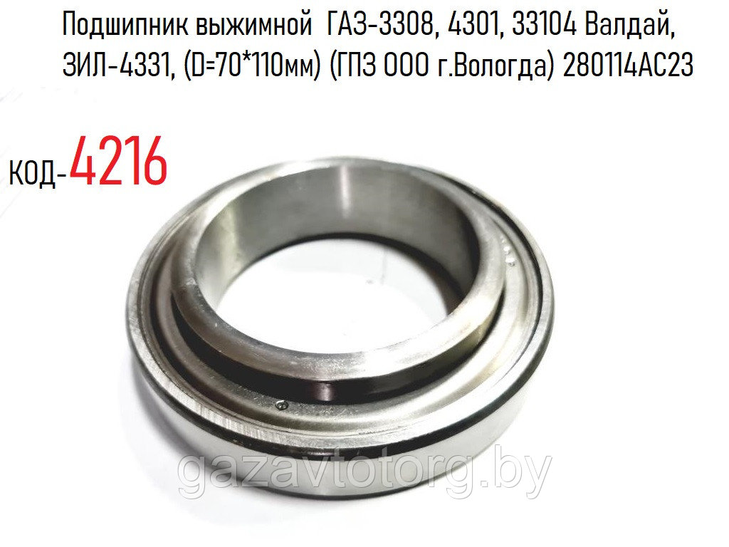 Подшипник выжимной  ГАЗ-66, 3308, 3309, 33104 Валдай, ЗИЛ-4331, (D=70*110мм) (ГПЗ ООО г.Вологда) 280114АС23