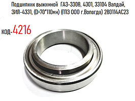 Подшипник выжимной  ГАЗ-66, 3308, 3309, 33104 Валдай, ЗИЛ-4331, (D=70*110мм) (ГПЗ ООО г.Вологда) 280114АС23