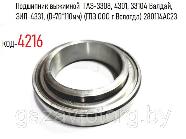 Подшипник выжимной ГАЗ-3308, 3309, 33104 Валдай, ЗИЛ-4331, (D=70*110мм) (ГПЗ ООО г.Вологда) 280114АС23, фото 2