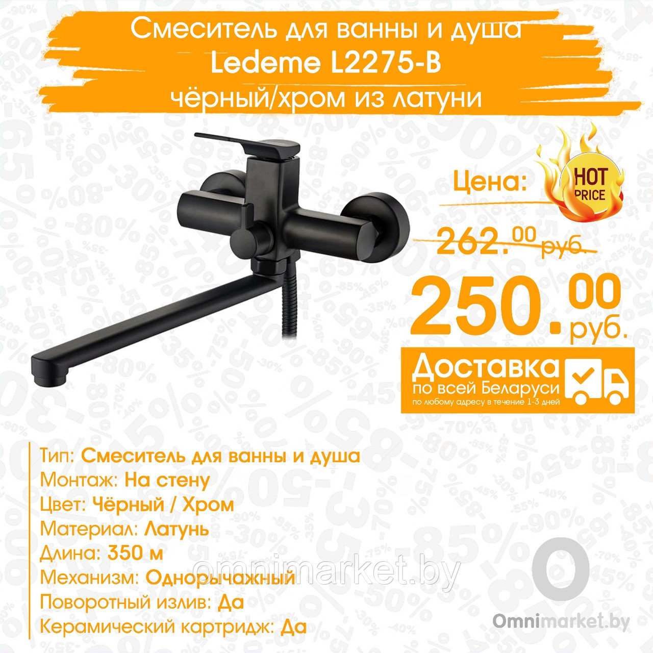 Смеситель для ванны Ledeme L2275-B черный/хром (латунь)