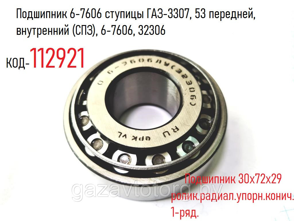 Подшипник 6-7606 ступицы ГАЗ-3307, 53 передней, внутренний (СПЗ), 6-7606, 32306