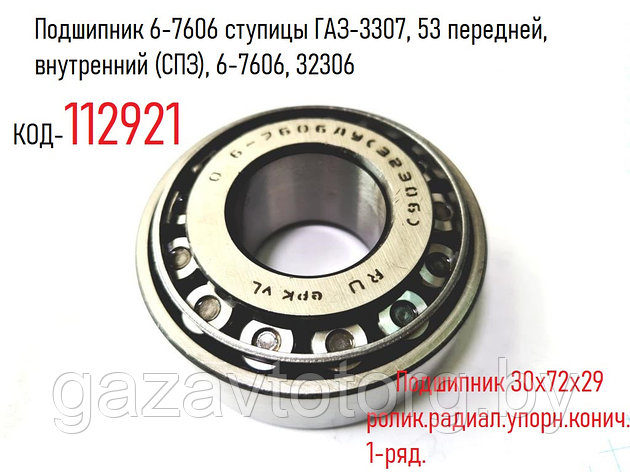 Подшипник 6-7606 ступицы ГАЗ-3307, 53 передней, внутренний (СПЗ), 6-7606, 32306, фото 2