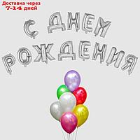 Воздушный шар "С днём рождения!", буквы + фонтан, набор 20 шт., цвет серебро