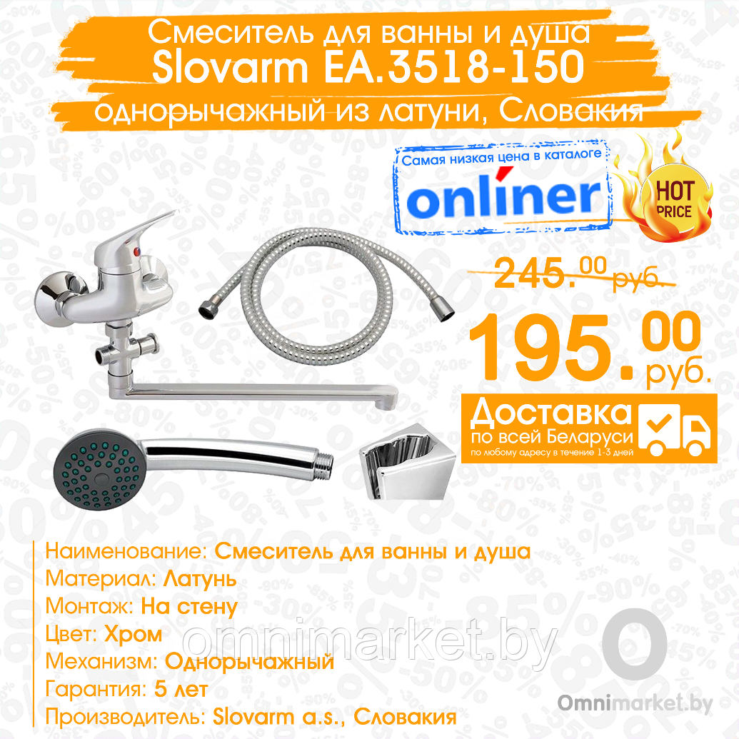 Смеситель Slovarm EA.3518-150 для ванны с душевым гарнитуром Standart 35 300 mm, Словакия