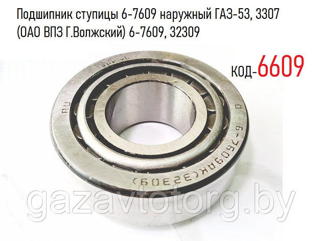 Подшипник ступицы 6-7609, 32309 передний, наружный ГАЗ-53, 3307 (ОАО ВПЗ Г.Волжский) 6-7609, 32309, фото 2