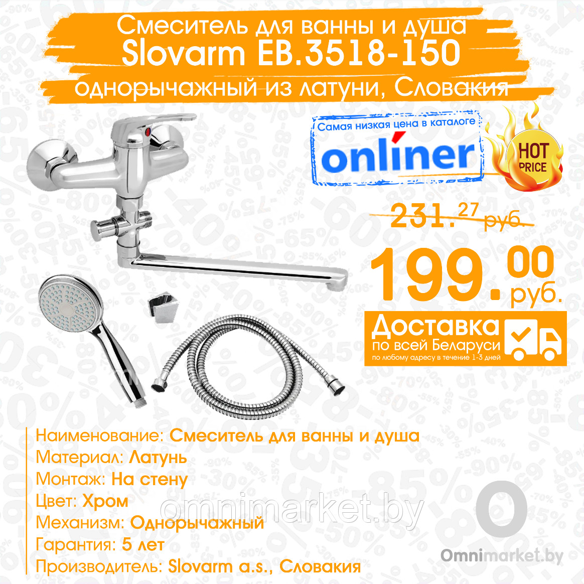 Смеситель Slovarm EB.3518-150 для ванны с душевым гарнитуром Standart 35 300 mm, Словакия