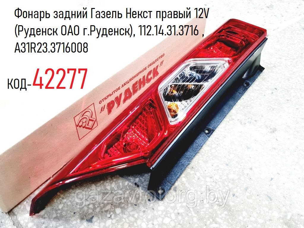Фонарь задний Газель Некст правый 12V (Руденск ОАО г.Руденск), 112.14.31.3716 , А31R23.3716008