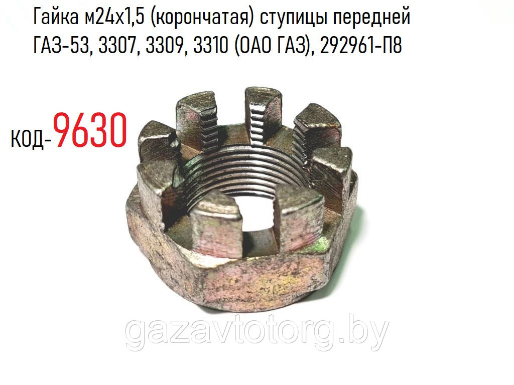 Гайка м24х1,5 (корончатая) ступицы передней ГАЗ-53, 3307, 3309, 3310 (ОАО ГАЗ), 292961-П8