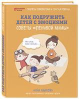 Как подружить детей с эмоциями. Советы «ленивой мамы»