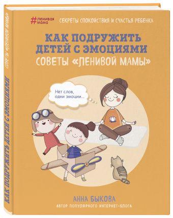 Как подружить детей с эмоциями. Советы «ленивой мамы» - фото 1 - id-p187156481