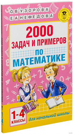 2000 задач и примеров по математике. 1-4 классы, фото 2
