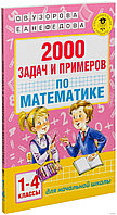 2000 задач и примеров по математике. 1-4 классы