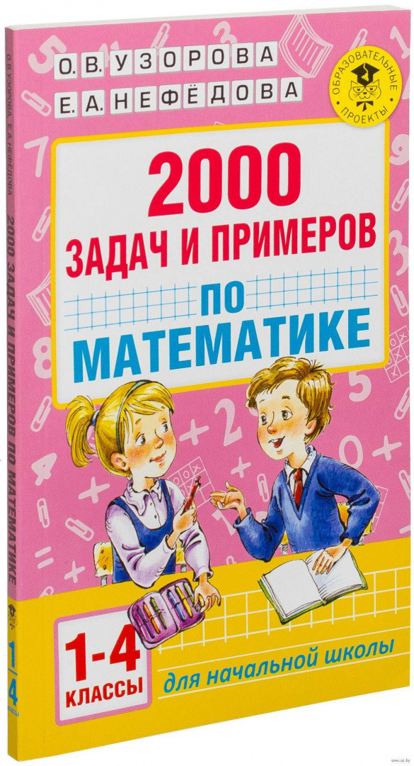 2000 задач и примеров по математике. 1-4 классы - фото 1 - id-p187156484