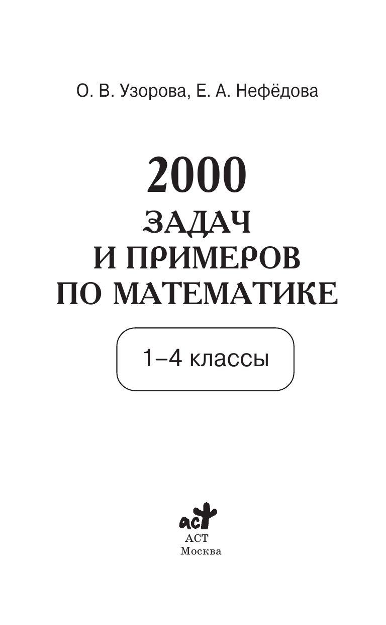 2000 задач и примеров по математике. 1-4 классы - фото 2 - id-p187156484