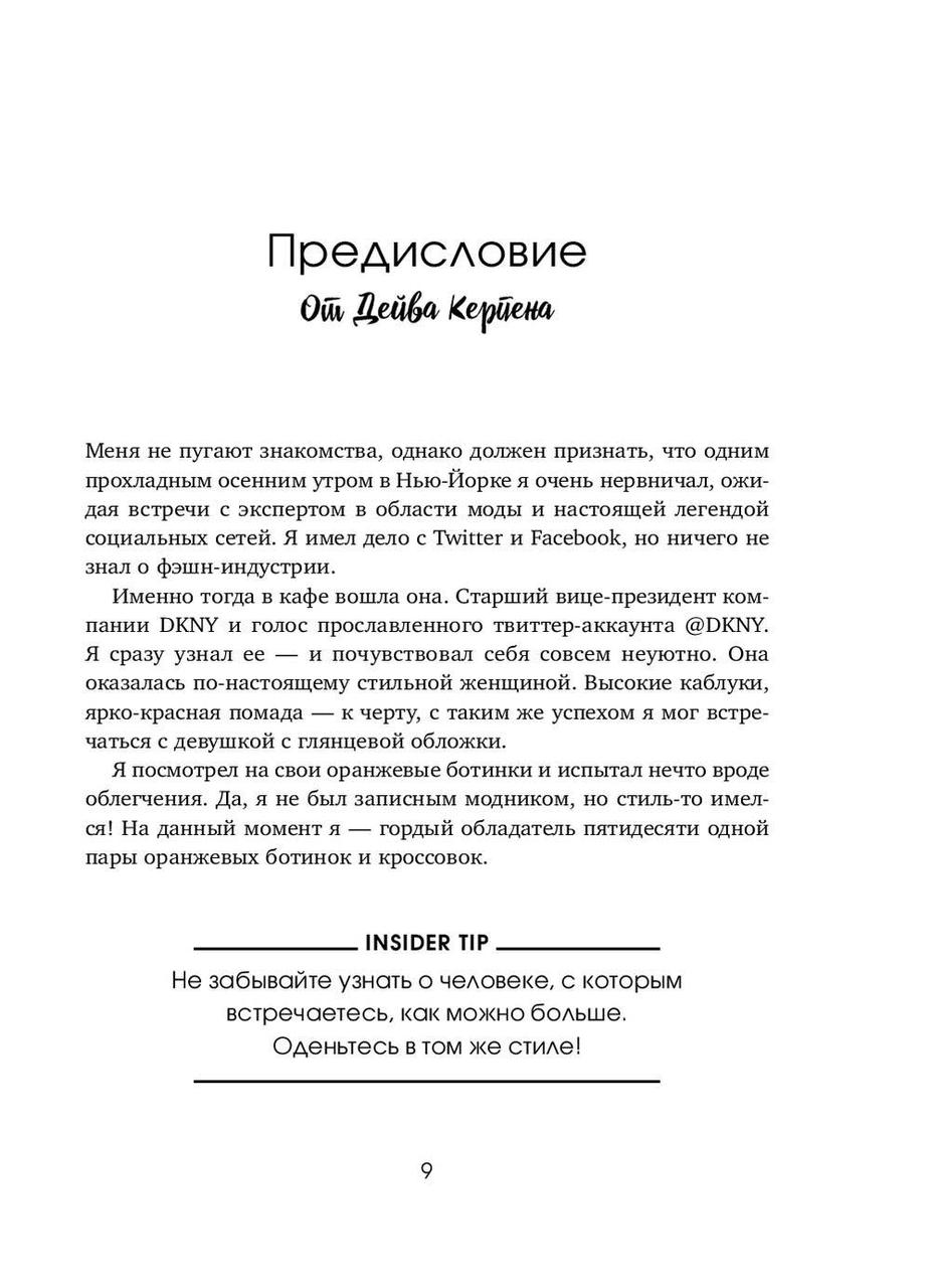 Оставь свой след. Как превратить мечту в дело жизни: insider's guide от легенды мировой моды - фото 4 - id-p187156490