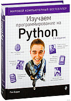 Изучаем программирование на Python